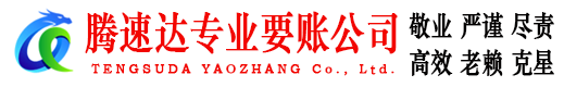 潍坊腾速达收账公司